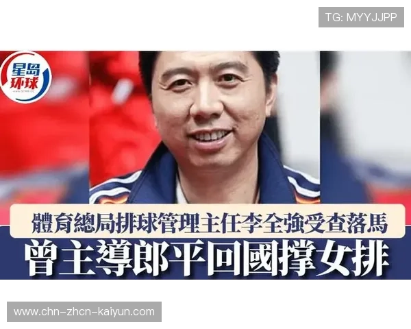 排管中心原主任李全强被查，排球界反腐引人关注